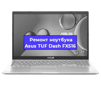Замена экрана на ноутбуке Asus TUF Dash FX516 в Ростове-на-Дону